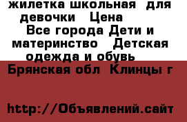 жилетка школьная  для девочки › Цена ­ 350 - Все города Дети и материнство » Детская одежда и обувь   . Брянская обл.,Клинцы г.